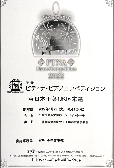 ピティナピアノコンペテイション 東日本千葉1地区本選