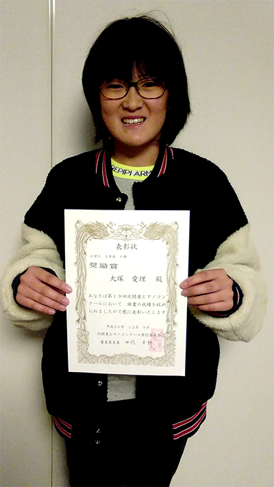 北関東ピアノコンクール2018 小学5,6年の部で奨励賞 大塚愛理さん