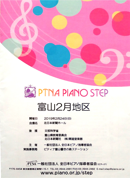 PTNA・ピアノステップ　富山2地区
