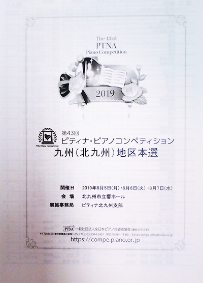 PTNA ピアノコンクール九州地区本選パンプレット