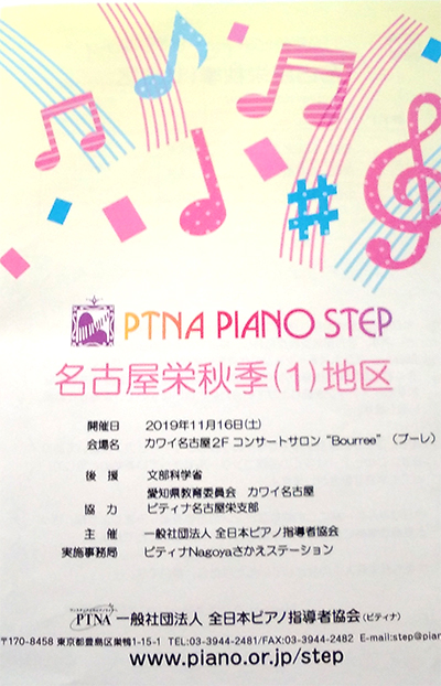 PTNA・ピアノステップ 名古屋栄秋(1)地区
