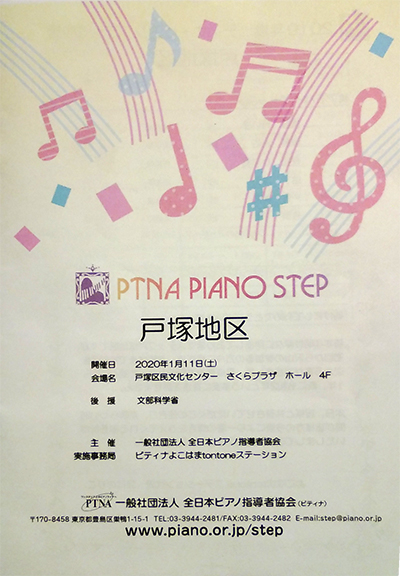 PTNA・ピアノステップ 戸塚地区