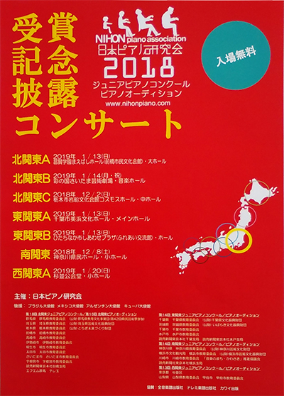 2018ジュニアピアノコンクール ピアノオーディション 日本ピアノ研究会