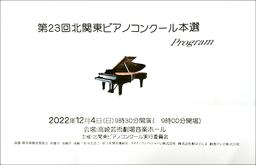 北関東ピアノコンクール本選