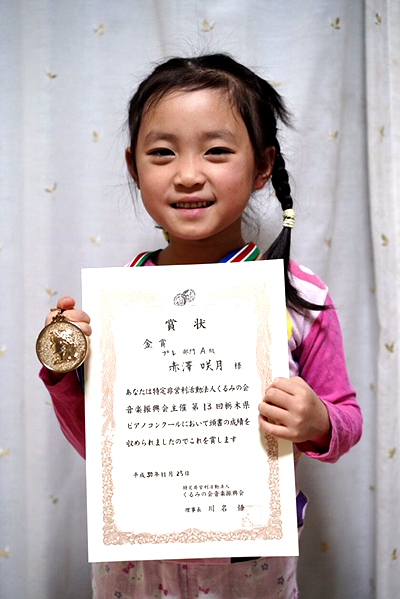 栃木県ピアノコンクール幼児のプレ部門 赤澤咲月ちゃん（5歳）が「金賞」