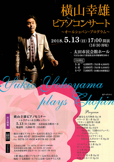 横山幸雄先生ピアノコンサート ～オールショパン・プログラム～ 2018.05.13 太田市民会館ホール