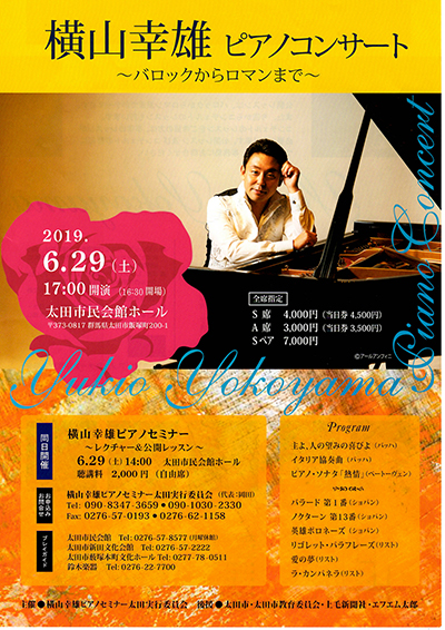 横山幸雄先生ピアノコンサート ～バロックからロマンまで～ 2019.06.29 太田市民会館ホール